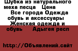 Шубка из натурального меха песца › Цена ­ 18 500 - Все города Одежда, обувь и аксессуары » Женская одежда и обувь   . Адыгея респ.